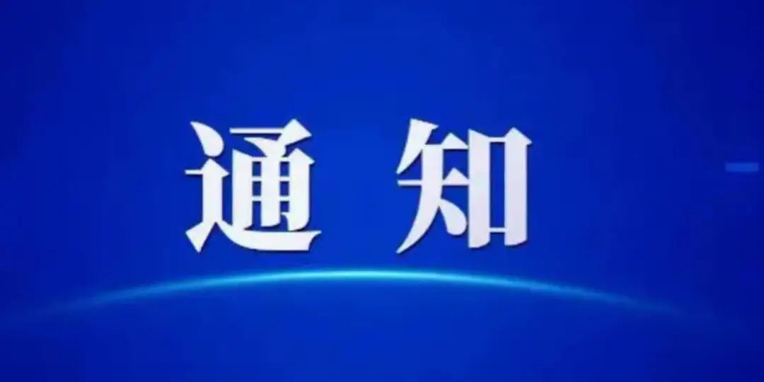 关于下达中国康复医学会2025年度学术活动计划的通知