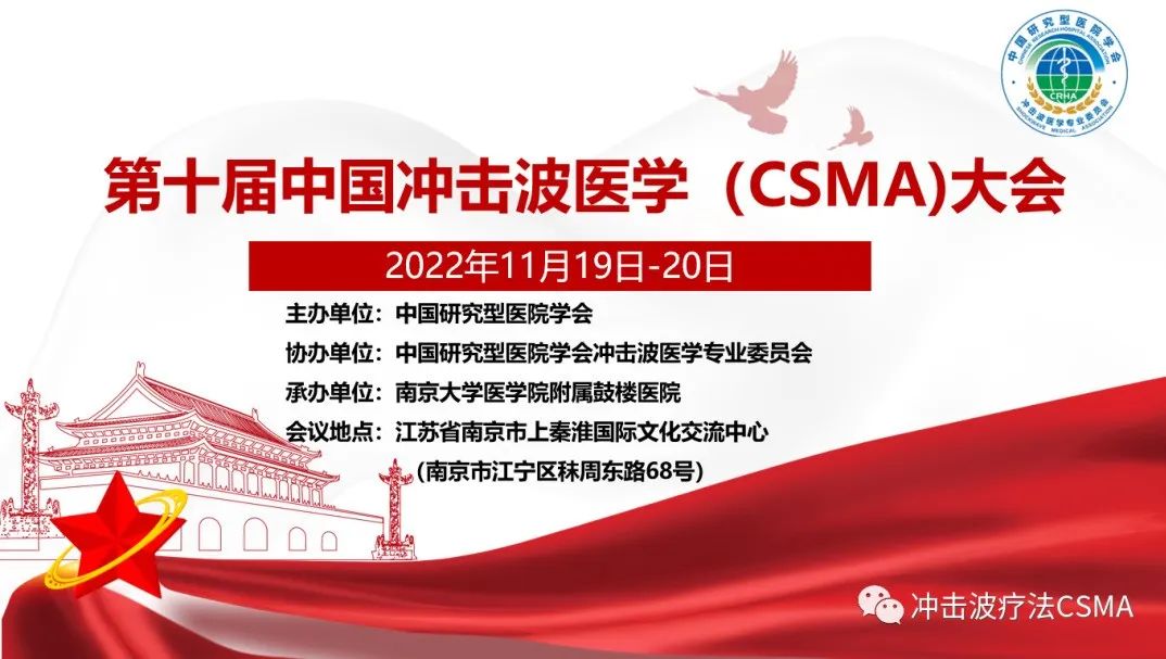 会议通知 | 第十届中国冲击波医学（CSMA）大会