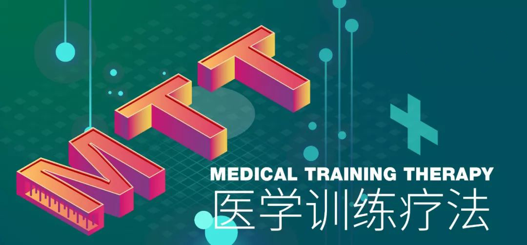 MTT医学训练疗法系列