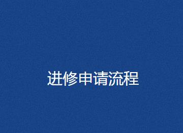 四川大学华西医院进修培训简介