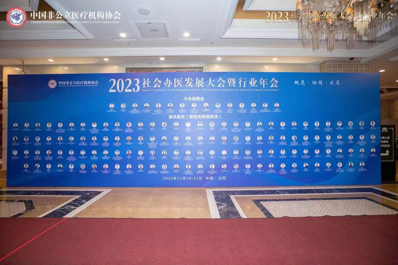 2023年中国社会办医大会在沈阳隆重召开