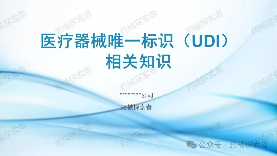 医疗器械唯一标识（UDI）相关知识PPT