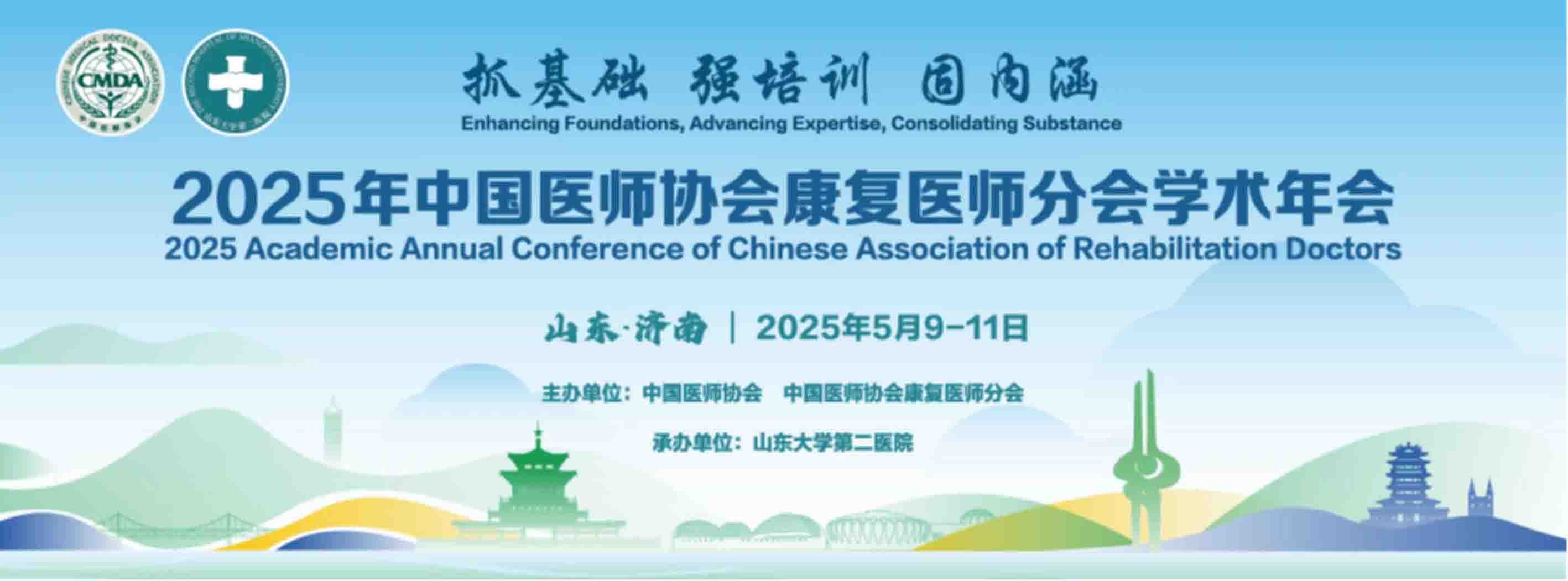 2025年中国医师协会康复医师分会学术年会 2025年年中国医师协会康复医师分会学术年会圆满完成