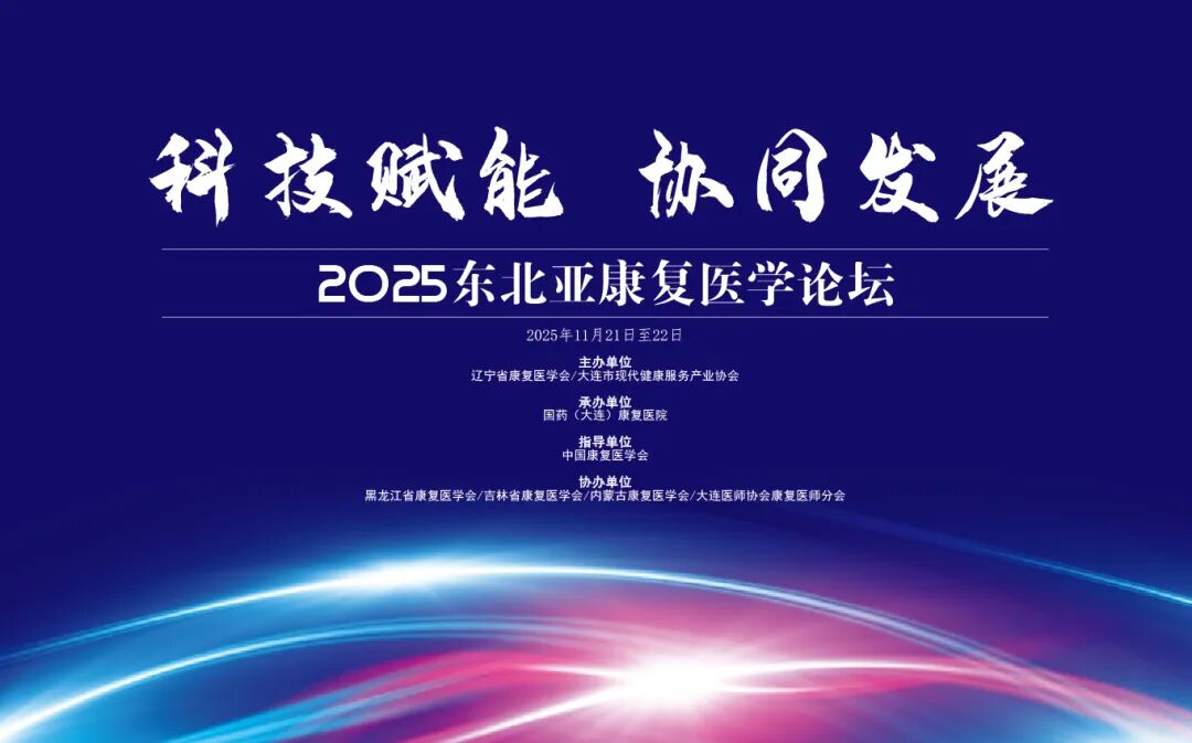 2025东北亚康复医学论坛!聚焦科技赋能，共探康复发展新未来