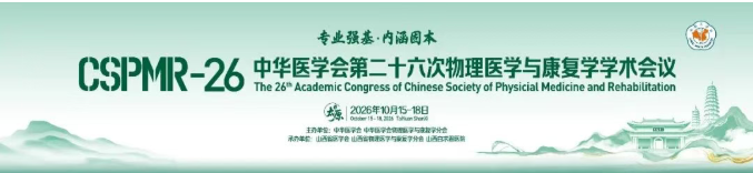中华医学会第二十六次物理医学与康复学学术会议在太原举办